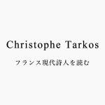 クリストフ・タルコス（Christophe Tarkos）〜フランス現代詩人を読む〜